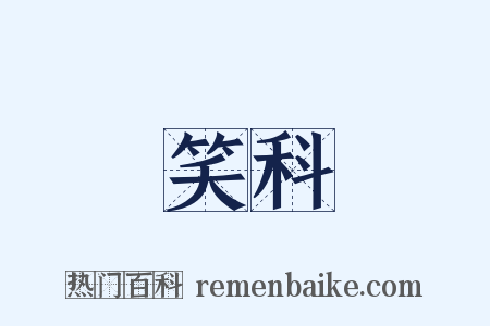 笑科是什么意思的图片